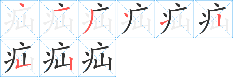 疝的笔顺写法