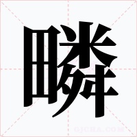 疄