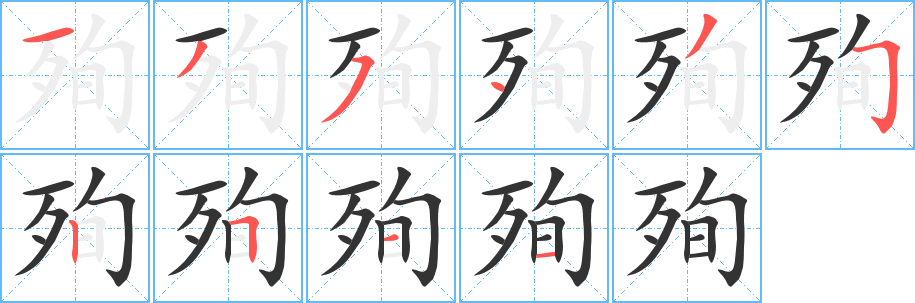 殉的笔顺写法
