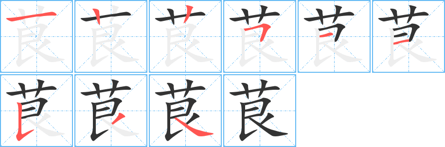 茛的笔顺写法