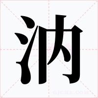 汭