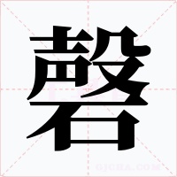 磬