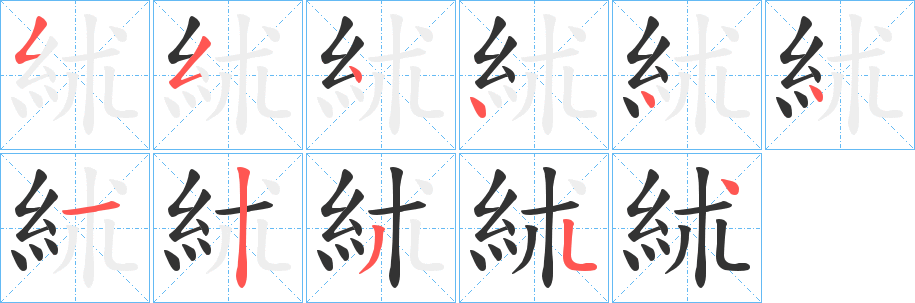 絉的笔顺写法