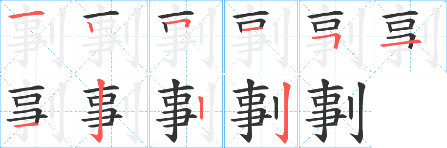 剚的笔顺写法