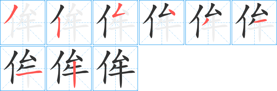侔的笔顺写法