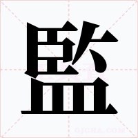 監