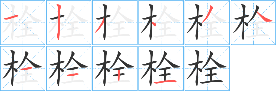 栓的笔顺写法