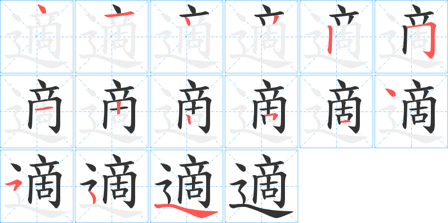 適的笔顺写法