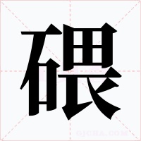 碨