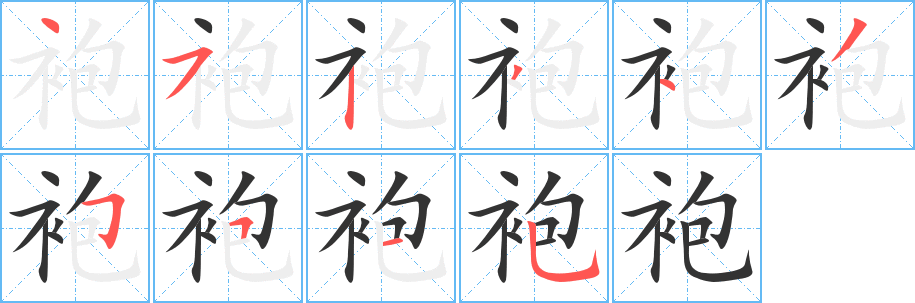袍的笔顺写法