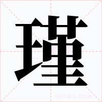 瑾