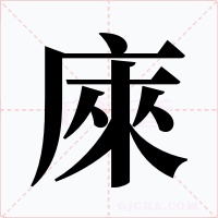 庲