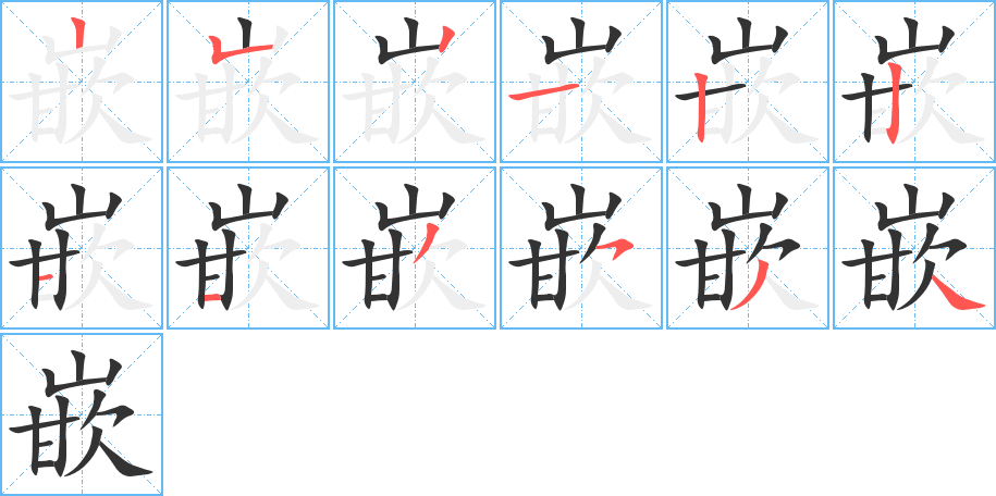 嵌的笔顺写法