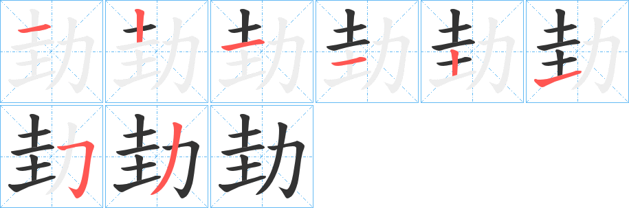 劸的笔顺写法