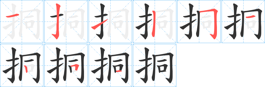 挏的笔顺写法