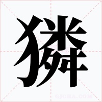 獜