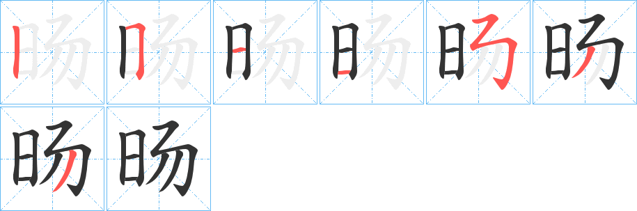 旸的笔顺写法
