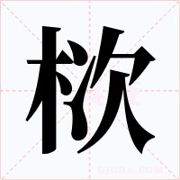 栨