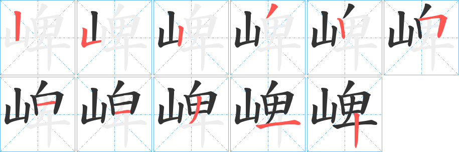 崥的笔顺写法