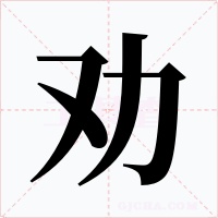劝