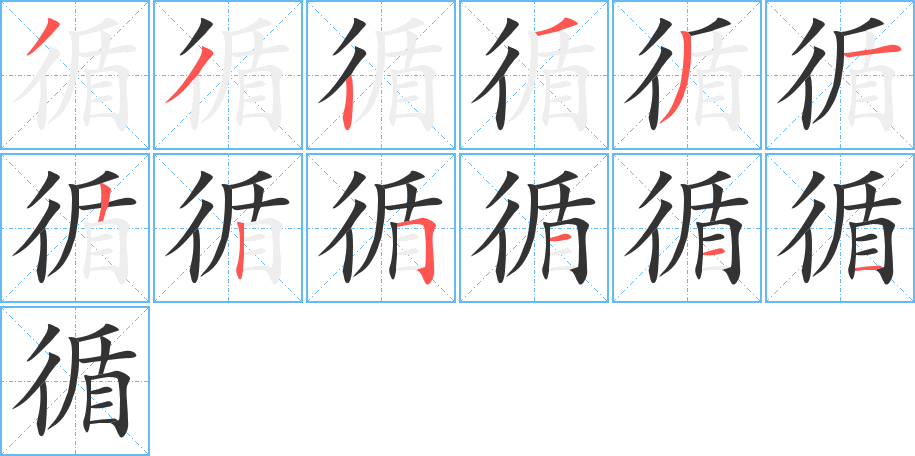 循的笔顺写法