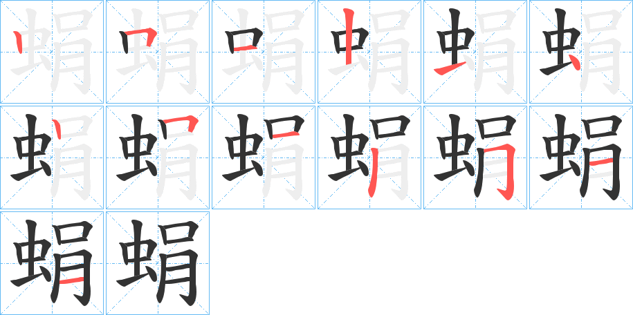 蜎的笔顺写法