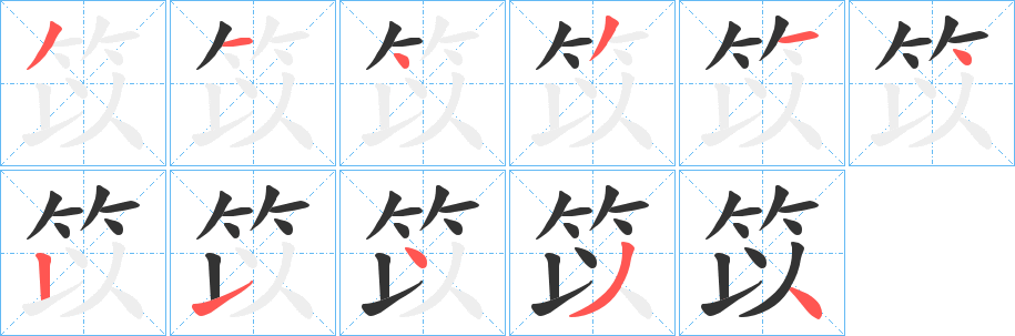 笖的笔顺写法