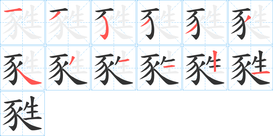 甤的笔顺写法