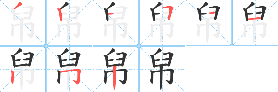 帠的笔顺写法