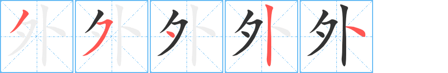 外的笔顺写法