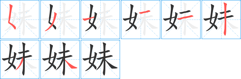 妹的笔顺写法