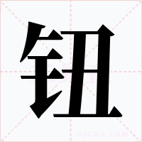 钮