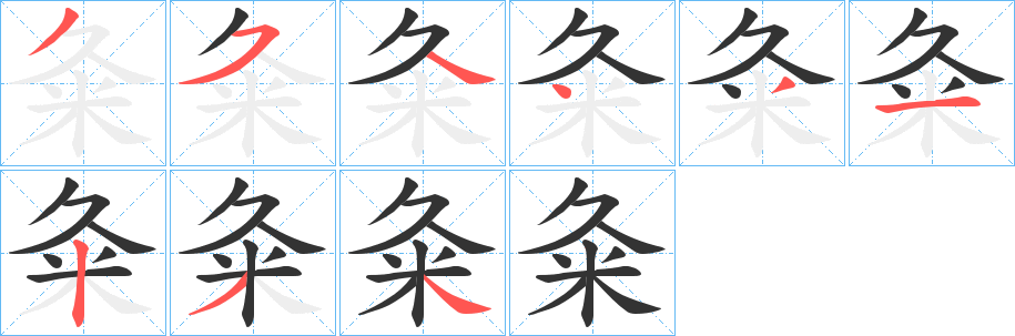 粂的笔顺写法