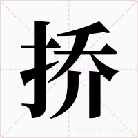 挢