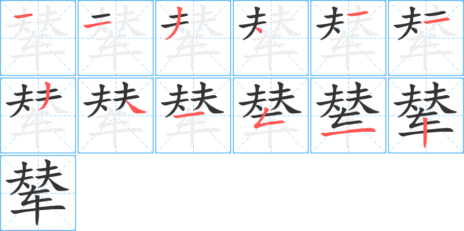 辇的笔顺写法