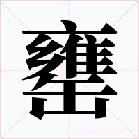 罋