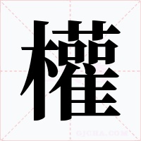 權