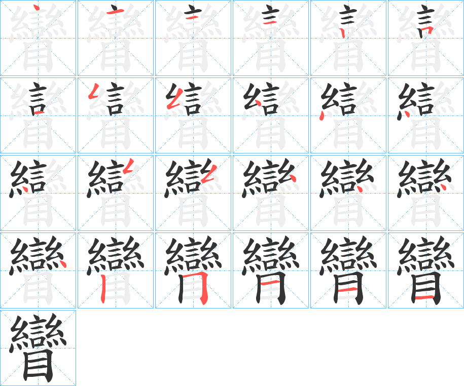 矕的笔顺写法