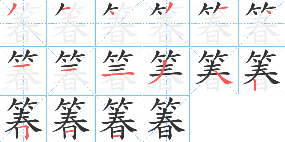 箺的笔顺写法