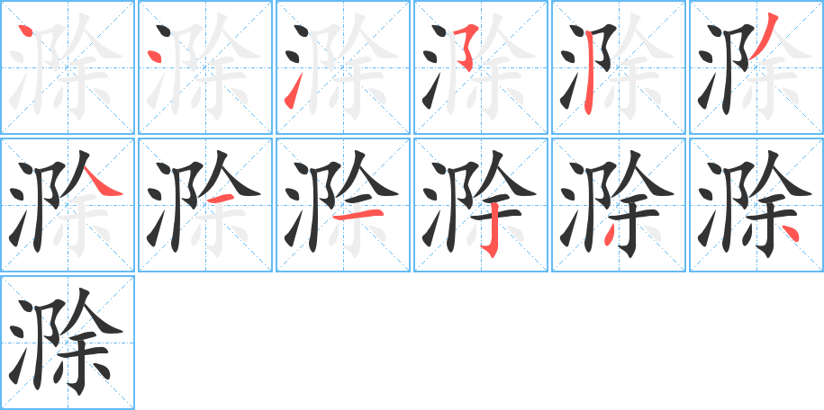 滁的笔顺写法