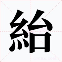 紿