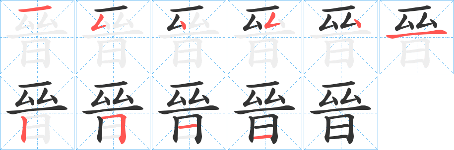 晉的笔顺写法