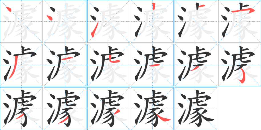 澽的笔顺写法