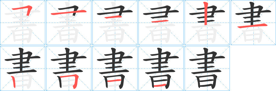 書的笔顺写法