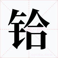 铪