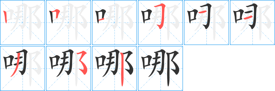 哪的笔顺写法