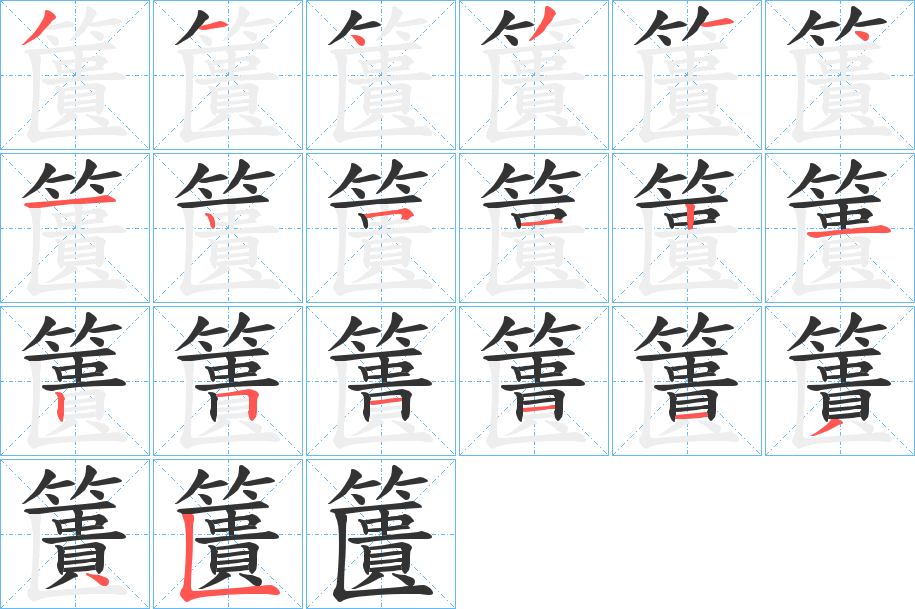籄的笔顺写法