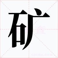 矿