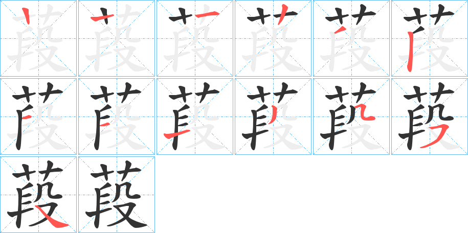 葮的笔顺写法