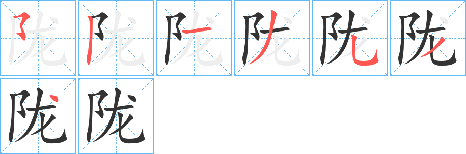 陇的笔顺写法